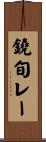 鐃旬レー Scroll