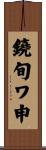 鐃旬ワ申 Scroll