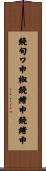 鐃旬ワ申椒鐃緒申鐃緒申 Scroll