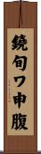 鐃旬ワ申腹 Scroll