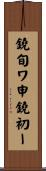 鐃旬ワ申鐃初ー Scroll