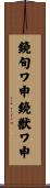 鐃旬ワ申鐃獣ワ申 Scroll