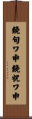 鐃旬ワ申鐃祝ワ申 Scroll