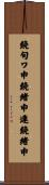鐃旬ワ申鐃緒申連鐃緒申 Scroll