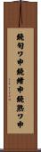 鐃旬ワ申鐃緒申鐃熟ワ申 Scroll