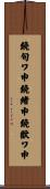 鐃旬ワ申鐃緒申鐃獣ワ申 Scroll