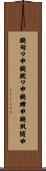 鐃旬ワ申鐃銃ワ申鐃緒申鐃夙随申 Scroll