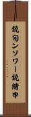 鐃旬ンソワー鐃緒申 Scroll