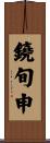 鐃旬￥申 Scroll