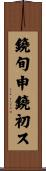 鐃旬￥申鐃初ス Scroll