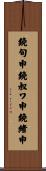 鐃旬￥申鐃叔ワ申鐃緒申 Scroll