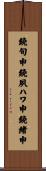 鐃旬￥申鐃夙ハワ申鐃緒申 Scroll