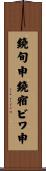 鐃旬￥申鐃宿ビワ申 Scroll