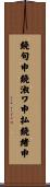 鐃旬￥申鐃淑ワ申払鐃緒申 Scroll