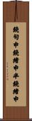 鐃旬￥申鐃緒申半鐃緒申 Scroll