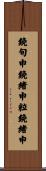 鐃旬￥申鐃緒申粒鐃緒申 Scroll