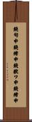 鐃旬￥申鐃緒申鐃獣ワ申鐃緒申 Scroll