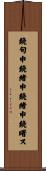 鐃旬￥申鐃緒申鐃緒申鐃曙ス Scroll
