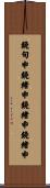 鐃旬￥申鐃緒申鐃緒申鐃緒申 Scroll