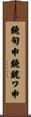 鐃旬￥申鐃銃ワ申 Scroll