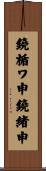 鐃楯ワ申鐃緒申 Scroll