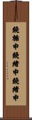 鐃楯￥申鐃緒申鐃緒申 Scroll
