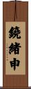 鐃緒申 Scroll