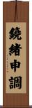 鐃緒申調 Scroll