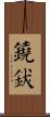 鐃鈸 Scroll