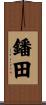 鐇田 Scroll