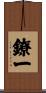 鐐一 Scroll
