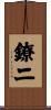 鐐二 Scroll