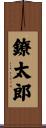 鐐太郎 Scroll
