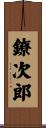 鐐次郎 Scroll