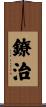 鐐治 Scroll