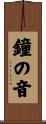 鐘の音 Scroll