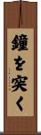 鐘を突く Scroll