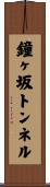 鐘ヶ坂トンネル Scroll