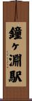 鐘ヶ淵駅 Scroll