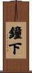 鐘下 Scroll