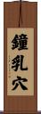 鐘乳穴 Scroll
