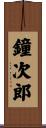 鐘次郎 Scroll