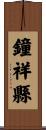 鐘祥縣 Scroll