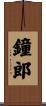 鐘郎 Scroll