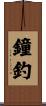 鐘釣 Scroll