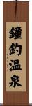 鐘釣温泉 Scroll