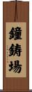 鐘鋳場 Scroll
