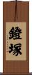 鐙塚 Scroll