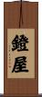 鐙屋 Scroll