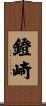 鐙崎 Scroll